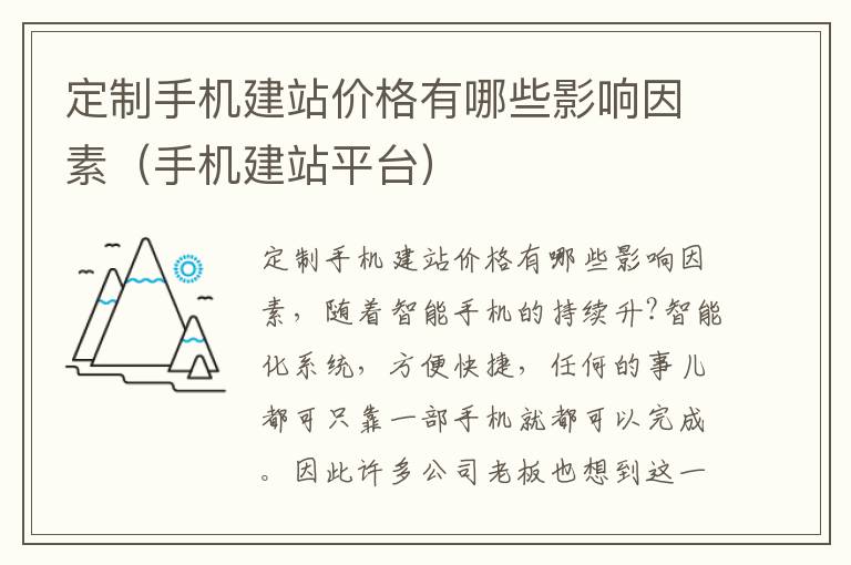 定制手机建站价格有哪些影响因素（手机建站平台）