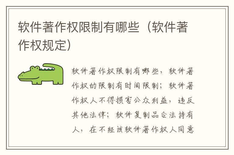 软件著作权限制有哪些（软件著作权规定）