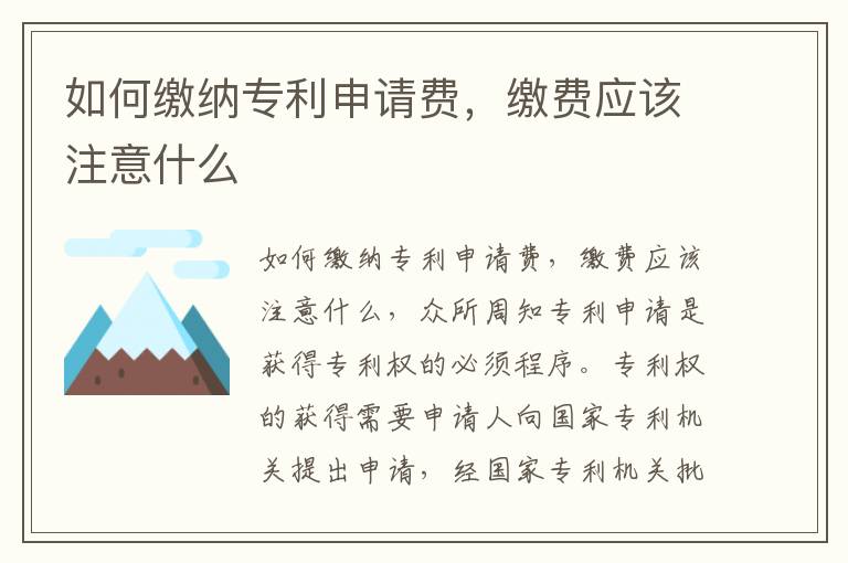 如何缴纳专利申请费，缴费应该注意什么