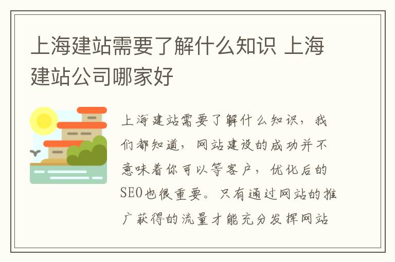 上海建站需要了解什么知识 上海建站公司哪家好