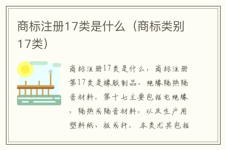 商标注册17类是什么（商标类别17类）
