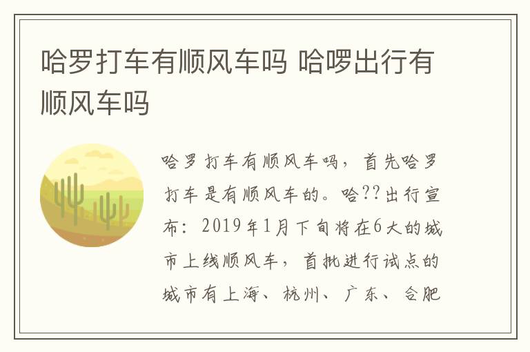 哈罗打车有顺风车吗 哈啰出行有顺风车吗