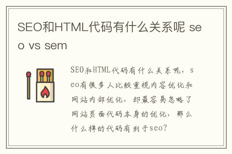 SEO和HTML代码有什么关系呢 seo vs sem