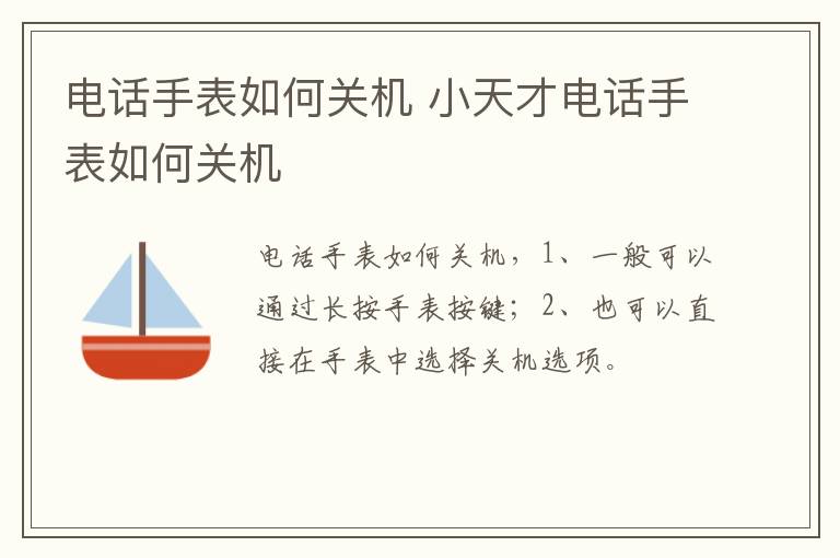 电话手表如何关机 小天才电话手表如何关机