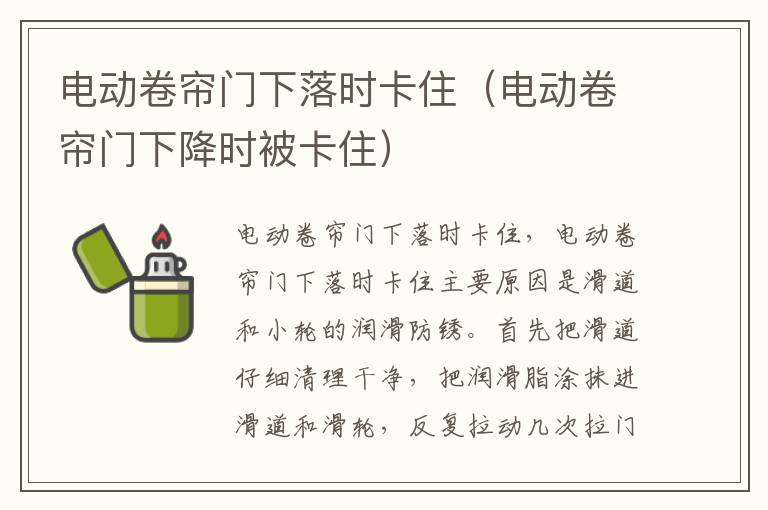 电动卷帘门下落时卡住（电动卷帘门下降时被卡住）