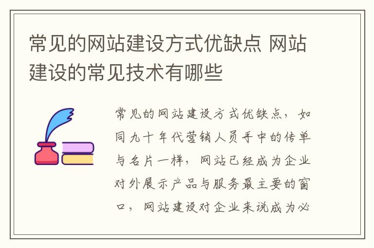 常见的网站建设方式优缺点 网站建设的常见技术有哪些