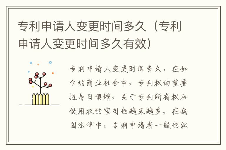 专利申请人变更时间多久（专利申请人变更时间多久有效）