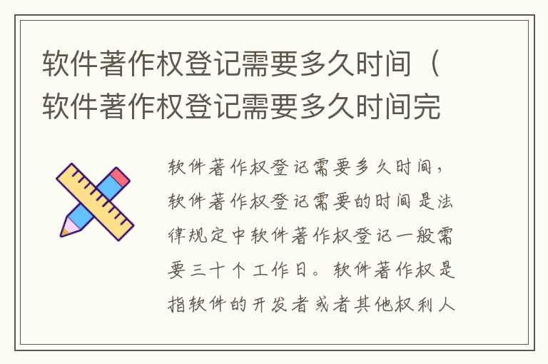 软件著作权登记需要多久时间（软件著作权登记需要多久时间完成）