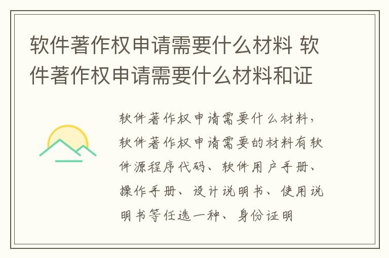 软件著作权申请需要什么材料 软件著作权申请需要什么材料和证书