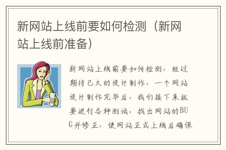 新网站上线前要如何检测（新网站上线前准备）
