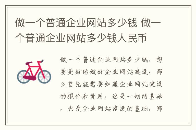 做一个普通企业网站多少钱 做一个普通企业网站多少钱人民币