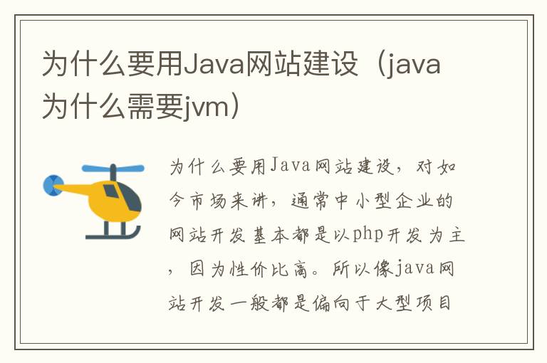 为什么要用Java网站建设（java为什么需要jvm）