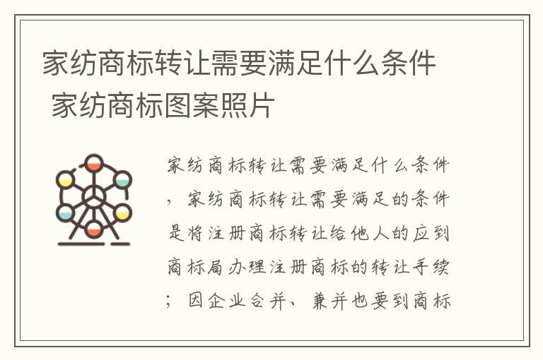 家纺商标转让需要满足什么条件 家纺商标图案照片