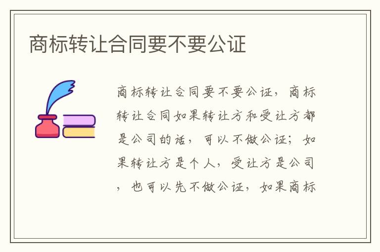 商标转让合同要不要公证
