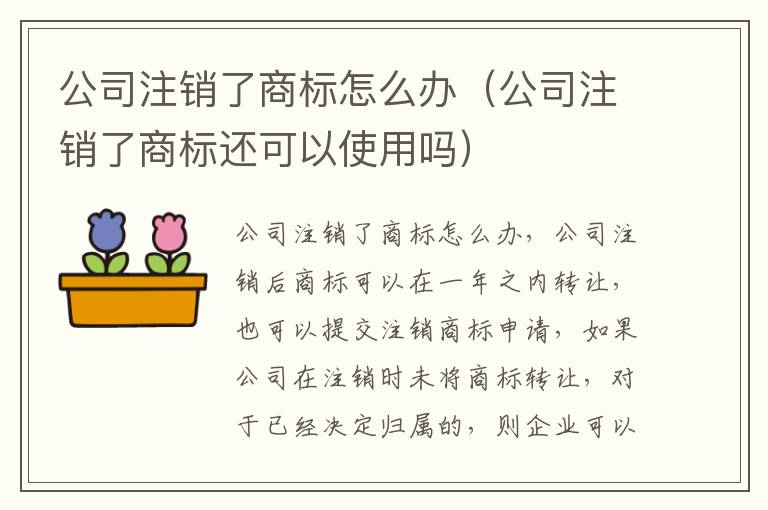 公司注销了商标怎么办（公司注销了商标还可以使用吗）