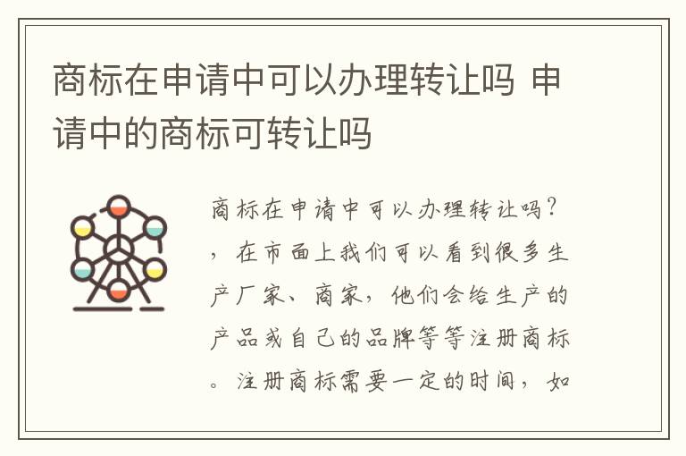 商标在申请中可以办理转让吗 申请中的商标可转让吗