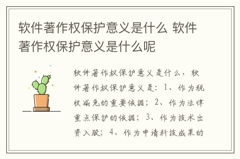 软件著作权保护意义是什么 软件著作权保护意义是什么呢