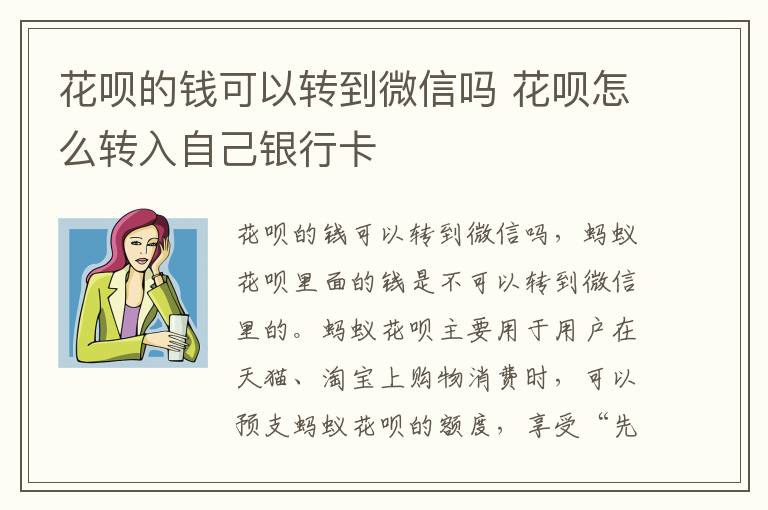 花呗的钱可以转到微信吗 花呗怎么转入自己银行卡