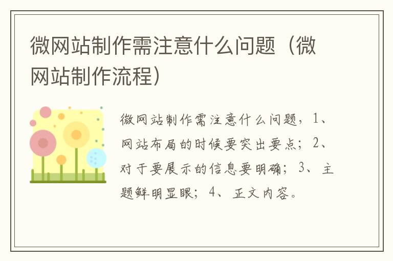 微网站制作需注意什么问题（微网站制作流程）