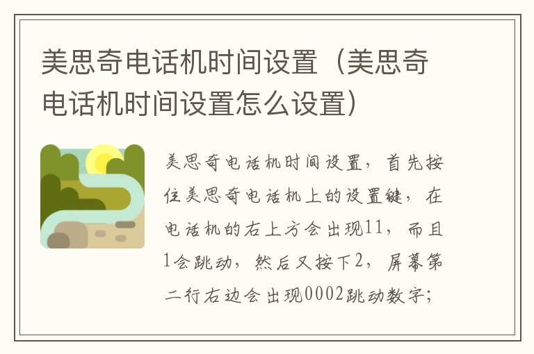 美思奇电话机时间设置（美思奇电话机时间设置怎么设置）