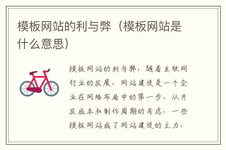 模板网站的利与弊（模板网站是什么意思）