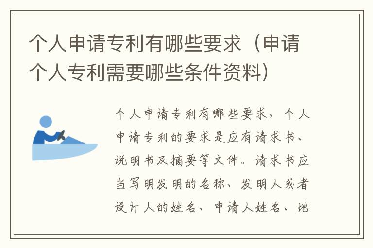 个人申请专利有哪些要求（申请个人专利需要哪些条件资料）