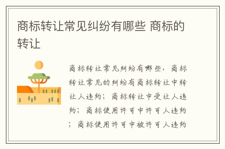 商标转让常见纠纷有哪些 商标的转让
