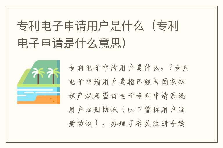 专利电子申请用户是什么（专利电子申请是什么意思）