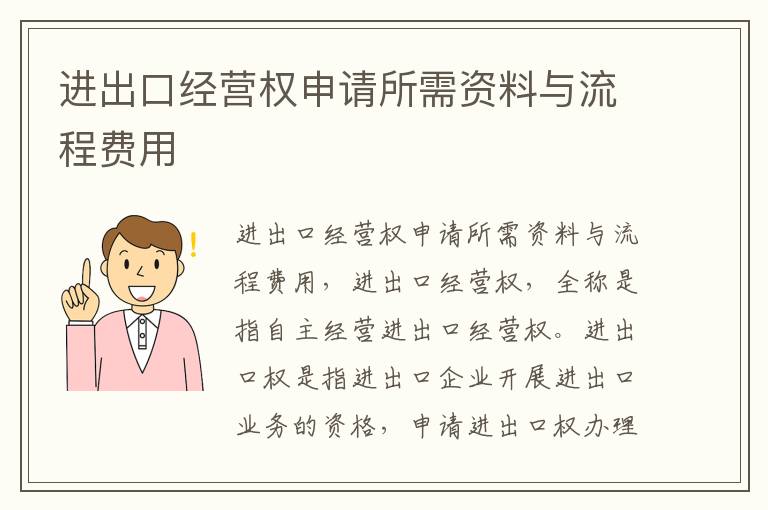 进出口经营权申请所需资料与流程费用