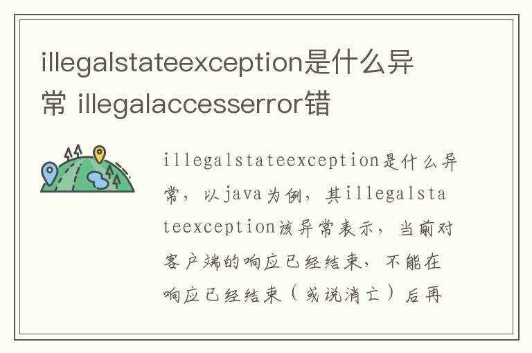 illegalstateexception是什么异常 illegalaccesserror错