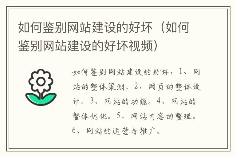 如何鉴别网站建设的好坏（如何鉴别网站建设的好坏视频）