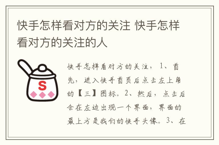 快手怎样看对方的关注 快手怎样看对方的关注的人