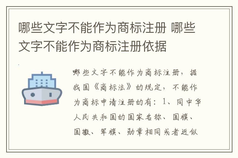 哪些文字不能作为商标注册 哪些文字不能作为商标注册依据