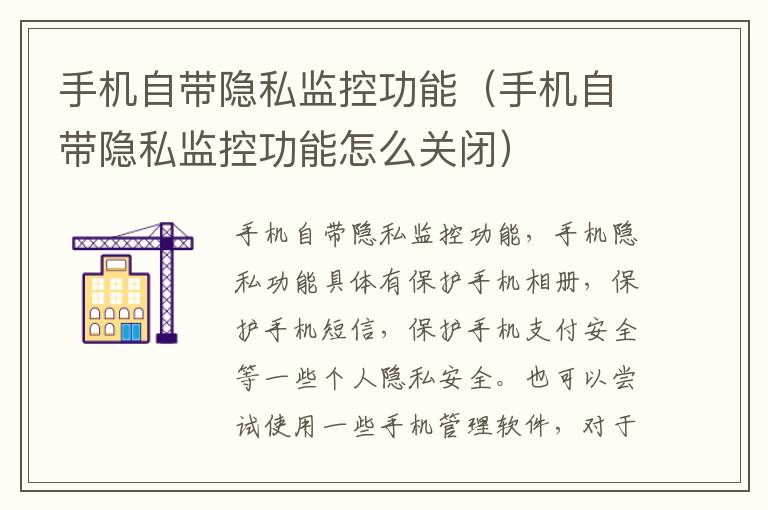 手机自带隐私监控功能（手机自带隐私监控功能怎么关闭）