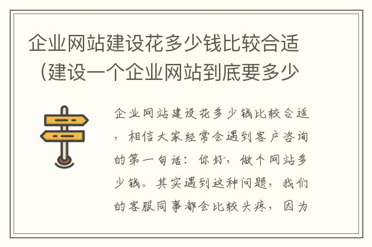 企业网站建设花多少钱比较合适（建设一个企业网站到底要多少钱）