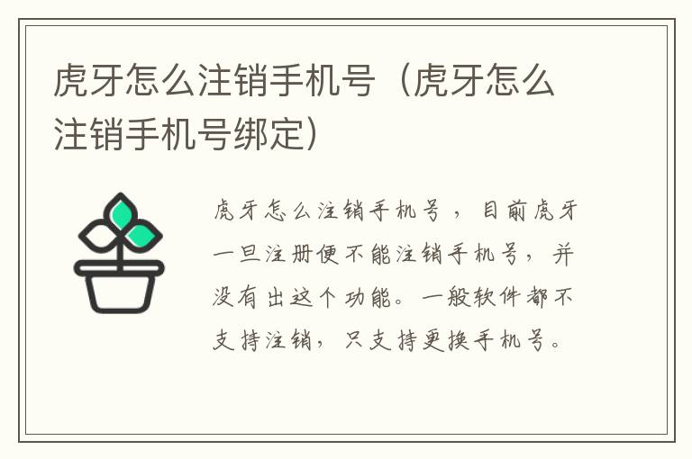 虎牙怎么注销手机号（虎牙怎么注销手机号绑定）