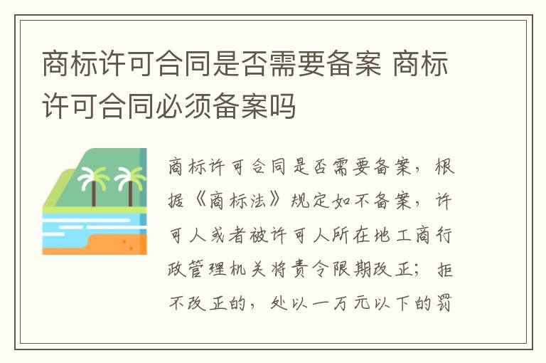 商标许可合同是否需要备案 商标许可合同必须备案吗