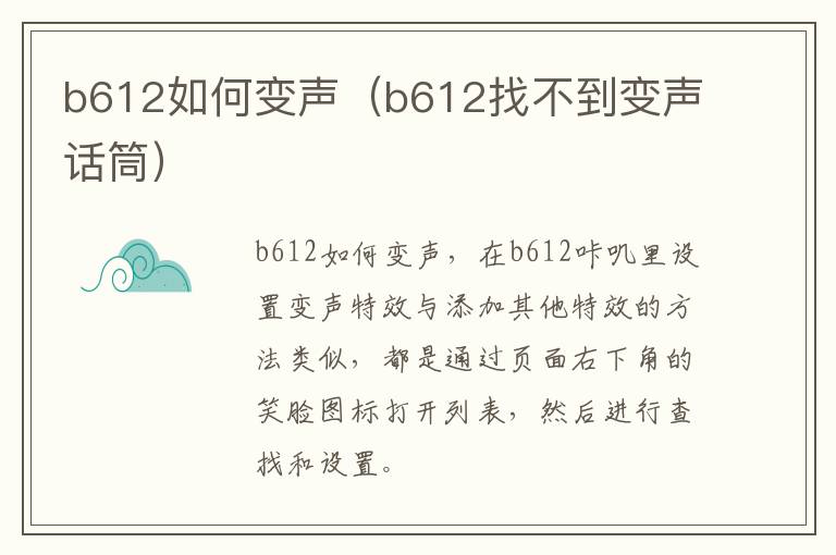 b612如何变声（b612找不到变声话筒）
