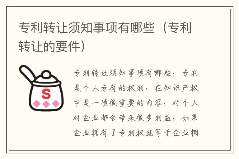 专利转让须知事项有哪些（专利转让的要件）