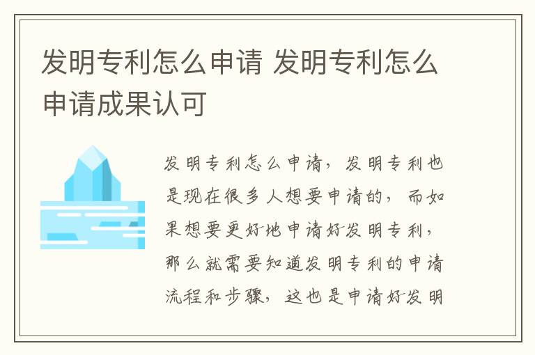 发明专利怎么申请 发明专利怎么申请成果认可