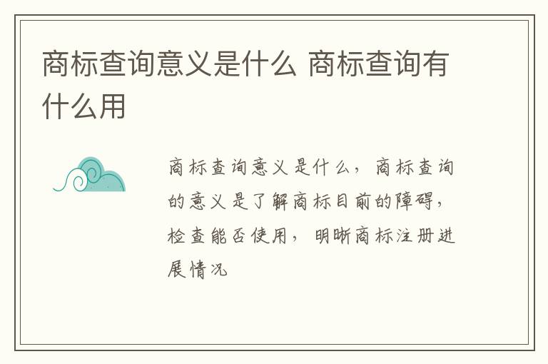 商标查询意义是什么 商标查询有什么用