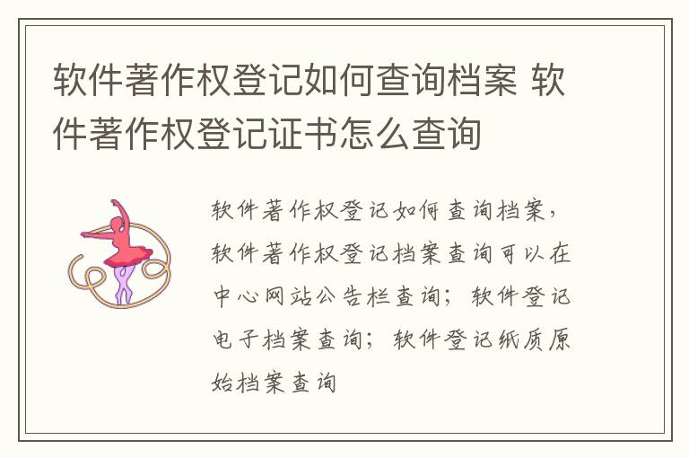 软件著作权登记如何查询档案 软件著作权登记证书怎么查询