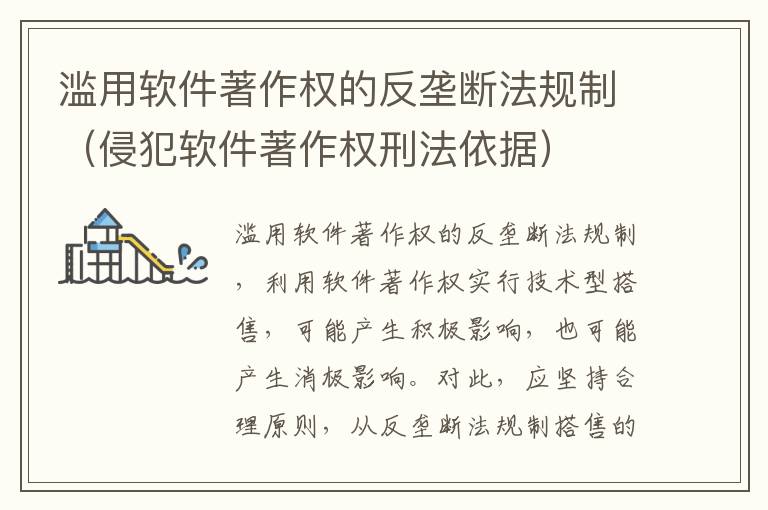 滥用软件著作权的反垄断法规制（侵犯软件著作权刑法依据）