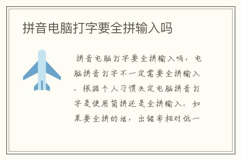  拼音电脑打字要全拼输入吗