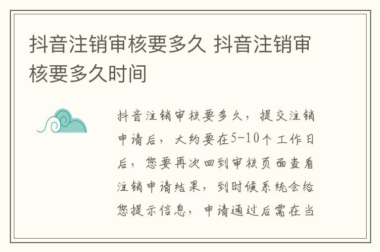 抖音注销审核要多久 抖音注销审核要多久时间