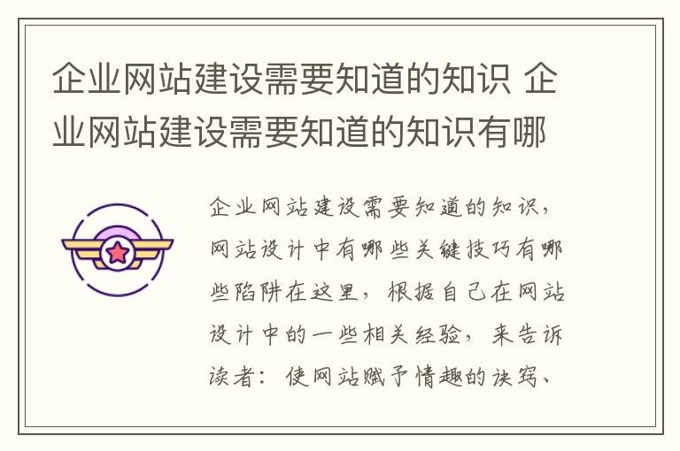 企业网站建设需要知道的知识 企业网站建设需要知道的知识有哪些