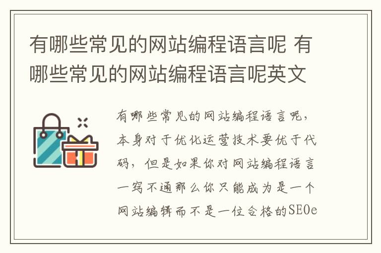 有哪些常见的网站编程语言呢 有哪些常见的网站编程语言呢英文