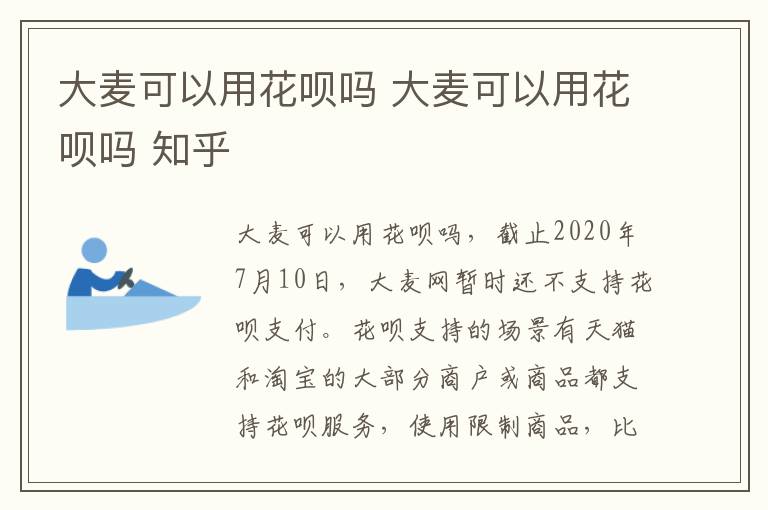 大麦可以用花呗吗 大麦可以用花呗吗 知乎