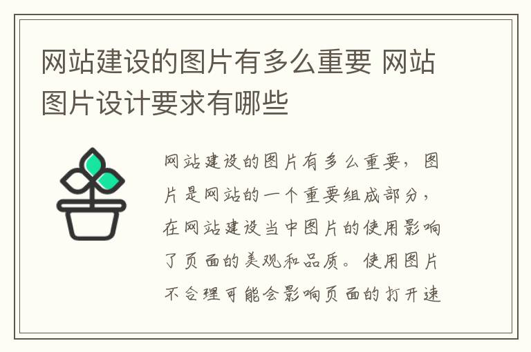 网站建设的图片有多么重要 网站图片设计要求有哪些