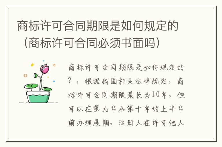 商标许可合同期限是如何规定的（商标许可合同必须书面吗）